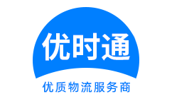 平桥区到香港物流公司,平桥区到澳门物流专线,平桥区物流到台湾